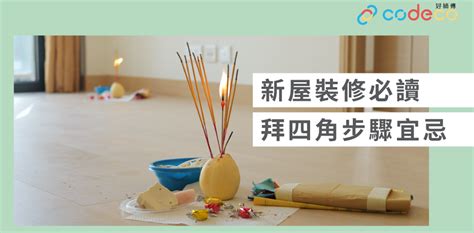 拜四角裝修前定後|【拜四角】用品及簡化流程一覽 入伙裝修前必讀2024